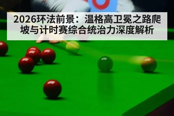 2026环法前景：温格高卫冕之路爬坡与计时赛综合统治力深度解析